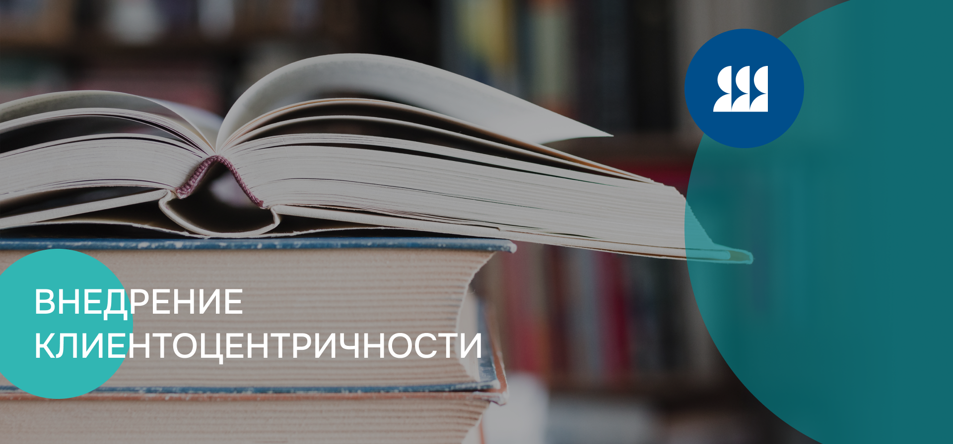 Внедрение клиентоцентричности